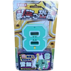 鼎豐玩具 數字恐龍變形機器人, 8號 數字恐龍