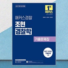 2027 해커스경찰 조현 경찰학 기출문제집:경찰채용 경찰간부 경찰승진┃경찰학 무료 특강