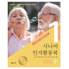 시니어 인지활동북 1, 길소연,김희애,송혜경,이혜영, 넥스웍