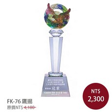 FK-76 鷹揚 琉璃水晶獎盃
