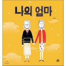 PicturebookGongjackso 我的媽媽