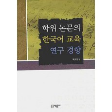Bakmunsa 學位論文的韓國語教育研究趨勢, 崔浩哲 編