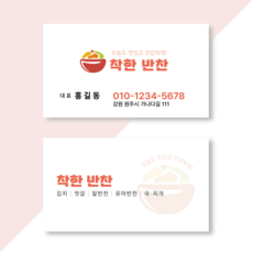 눈에 띄는 색감 큰글씨 식당 반찬가게 음식점 명함 비즈니스카드, 재주문(수정없음)
