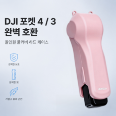 DJI 오즈모 포켓 3 4 전용 올인원 풀커버 하드케이스 Osmo Pocket 4 짐벌 보호 케이스 필터 수납 일체형 보관함, 1개, 분홍