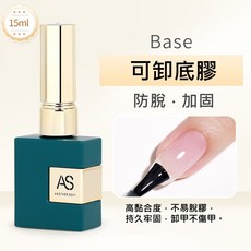 AS 升級版高階綠瓶功能膠 可卸底膠 美甲, 1個, AS_高階綠瓶功能膠#_可卸底膠