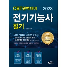 2023 電氣技師筆試 ： CBT 完美備考, 東一出版社