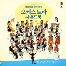 어린이가 알아야 할 오케스트라 사운드북 (양장), 어스본코리아