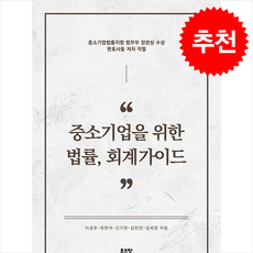 중소기업을 위한 법률 회계가이드 + 쁘띠수첩 증정, 좋은땅, 이성우