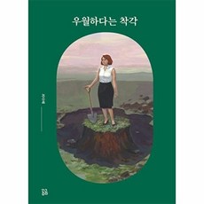 우월하다는 착각 (양장), 곰곰, 최다혜