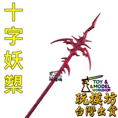 玩模坊 25cm 鋅合金十字妖槊 武器模型 No.29718, 如圖, 1個