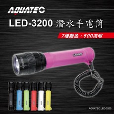 AQUATEC LED-3200 潛水手電筒 500流明 七種顏色可選, 黑色