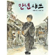 Bomul Changgo 萬年襯衫, 童話寶庫系列