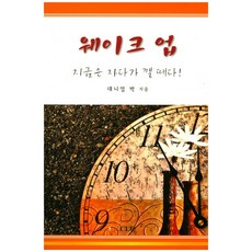 웨이크 업:지금은 자다가 깰 때다!, CLC(기독교문서선교회)