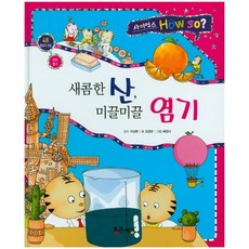 새콤한 산 미끌미끌 염기, 상품명