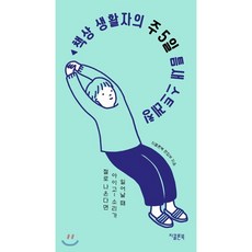 책상 생활자의 주 5일 틈새 스트레칭 : 일어날 때 아이고~ 소리가 절로 나온다면, 지콜론북, 지콜론북편집부 저