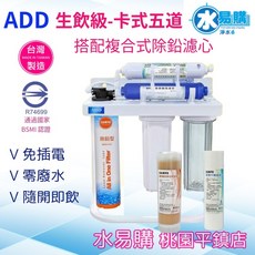 ADD 卡式五道除鉛淨水器 複合式直飲 無廢水 台灣製造 BSMI認證, 標配,不加購