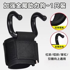 助力鉤 吊單槓助力鈎 助力闆 引體嚮上輔助 握力鈎 護腕 健身助力鈎 助力帶 上單杠手套 護腕助力掛勾 輔助 硬拉防, 1個, 金掛鉤 1個装