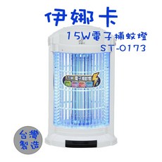 伊娜卡 ST-0173 15W 電子捕蚊燈 滅蚊燈