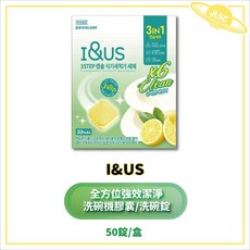 金麗興生活館 韓國 I&US 全方位強效潔淨洗碗膠囊 洗碗錠 清潔力強 抗菌除異味, 1個, 韓國I&US全方位潔淨洗碗機碇50入
