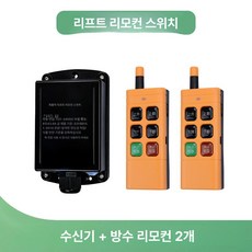 파워게이트 무선 리모컨 리프트 원격조종 리모콘 1 특장부품 작동 제어 테일 자동차 조절, 1개, 3버튼범용 충전식 리모컨 2개