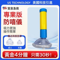 海姆立克防噎儀急救神器負壓吸引器兒童防窒息救援工具透明面罩, 1個, 如圖, 升級黃藍款救援面罩(成人+兒童)