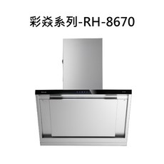 彩焱系列 抽油煙機 高效過濾 簡約時尚 輕鬆享受烹飪樂趣, RH-8670, RINNAI林內 排油煙機系列-近吸式排油煙機(另購風管護照組)(80cm)