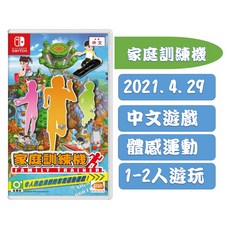 Nintendo Switch 家庭訓練機 體感運動 中文版