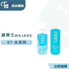 威傑士WAJASS PROTEIN (ST2)彈力保濕捲髮乳 打造持久自然捲度 深層滋養修護 適用各種捲髮, 1個, 250ml