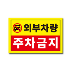 외부차량 주차금지 초강력 무단 불법 아파트 상가 빌라 대문앞 위반 경고장, 30개, 스티커
