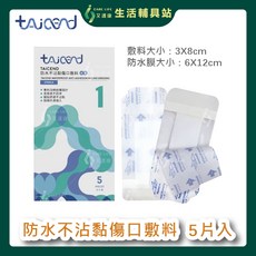 艾護康 泰陞TAICEND 防水不沾黏傷口敷料 內3X8外6X12cm 5片/盒 滅菌, 1個