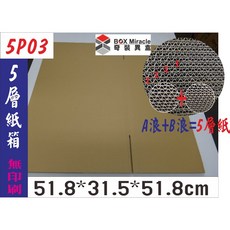 BOX Miracle 5P03 5層AB楞 瓦楞紙箱 51.8*31.5*51.8cm, 詳見包裝, 詳見包裝, 20只