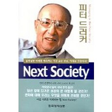 NEXT SOCIETY (불확실한 미래를 예측하는 가장 좋은 방법 미래를 결정하라)