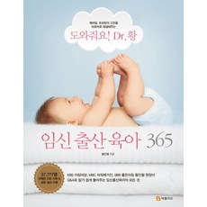 도와줘요! Dr. 황임신 출산 육아 365, 북폴리오