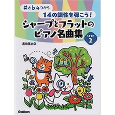 日文鋼琴樂譜集 SHAARP 和 FLAT 樂曲精選 STEP 1 2 3 (共三冊), STEP 2