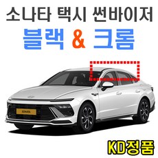 위모브 현대자동차 썬바이저 시리즈, D255_소나타디엣지택시_썬바이저크롬