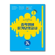 중학영어 듣기모의고사 24회 Level 2 (2026년), 상품명