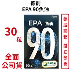 德創 EPA魚油 30粒/盒 EPA90% 台灣公司貨【元康藥局】, 1個