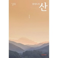 충청도의 산, 장순영 저, BOOKK(부크크)