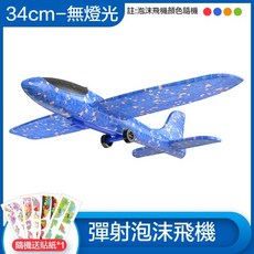 彈射泡沫飛機 兒童戶外滑翔玩具, 1個, 34cm泡沫飛機-隨機顏色 無燈版, 隨機顏色