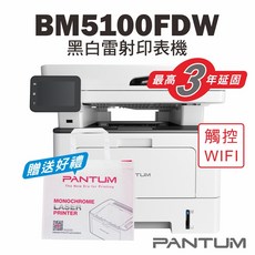 奔圖 Pantum BM5100FDW 黑白雷射多功能事務機，支援Wi-Fi無線列印、觸控螢幕、三年保固, BM5100FDW【含原廠隨機匣】