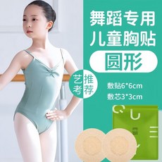 QUEYI 兒童胸貼, 1個, 嬰兒級防敏材質【圓形】兒童專用,1貼：跳舞不脫落丨藝考無憂