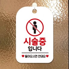 시술중입니다 들어오시면 사각안내판 알림판 화이트 상점 공공장소 상가건물, 상세페이지 참조