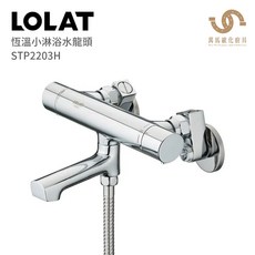 LOLAT 羅力衛浴 恆溫小淋浴水龍頭 STP2203H 台灣製造, 1個