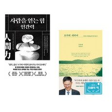사람을 얻는 힘: 인간력 + 호의에 대하여 (전2권) (추천도서)