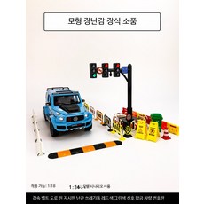 모형 자동차 도로 표지판 세트 과속, 1개, J_통행 금지 표지판