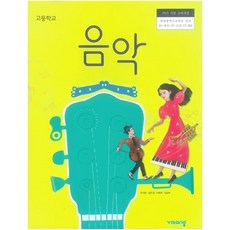 고등학교 음악 교과서 / 비상교육 (2015 개정), 모든 고등학교 학년, 통합 사회