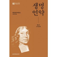 生命之約 2： 救贖之約, 撒母耳·盧勒福 著 安相赫, HapdongTheologicalSeminaryPublishing