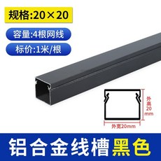 鋁合金線槽 明裝方形金屬卡扣電線外蓋式隱形裝飾地面埋線橋架, 1個, 黑色20*20