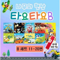 나무와햇살 타요타요B 자동차 그림책 시리즈 10권