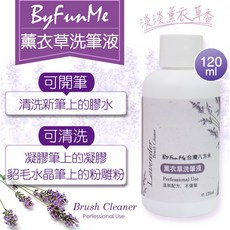 ByFunMe 薰衣草洗筆液 延甲專用清潔水, 1個, 薰衣草洗筆液(延膠清潔水)120ml, 120ml
